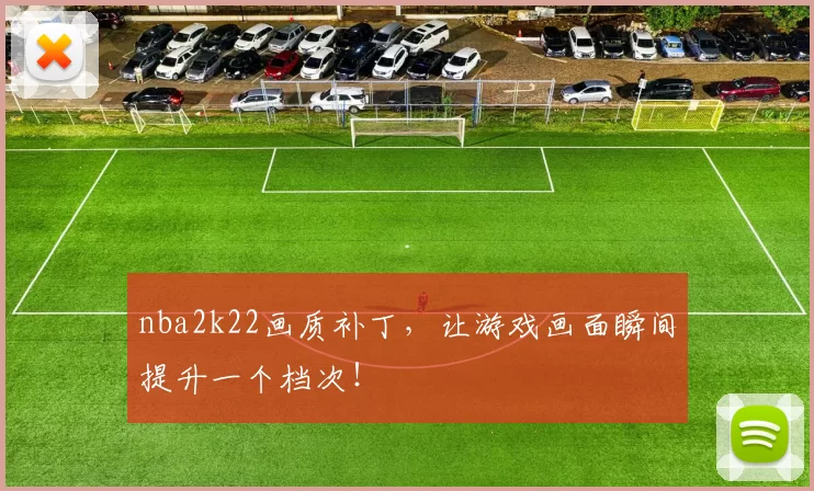 nba2k22画质补丁，让游戏画面瞬间提升一个档次！