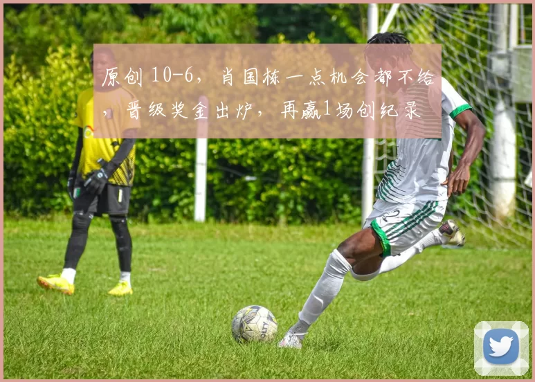 原创 10-6，肖国栋一点机会都不给，晋级奖金出炉，再赢1场创纪录