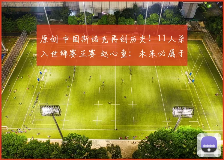 原创 中国斯诺克再创历史！11人杀入世锦赛正赛 赵心童：未来必属于中国