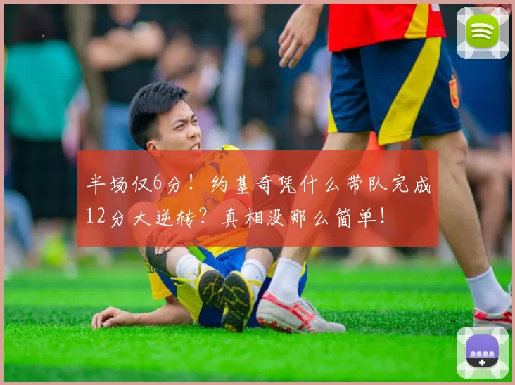 半场仅6分！约基奇凭什么带队完成12分大逆转？真相没那么简单！