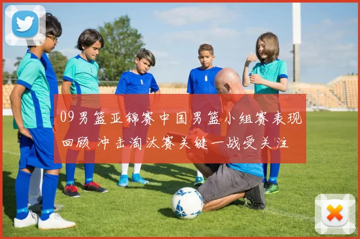 09男篮亚锦赛中国男篮小组赛表现回顾 冲击淘汰赛关键一战受关注