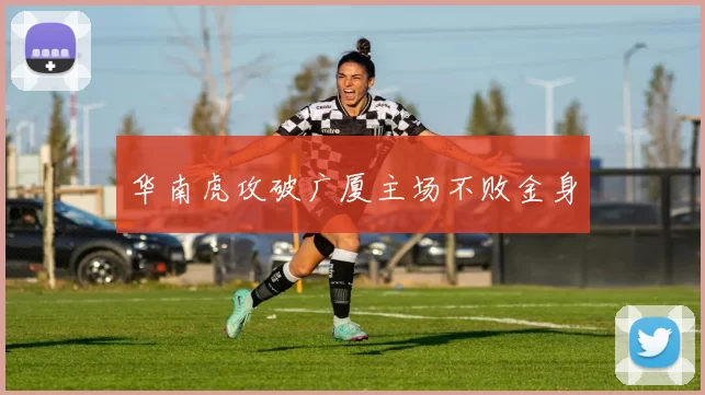 华南虎攻破广厦主场不败金身