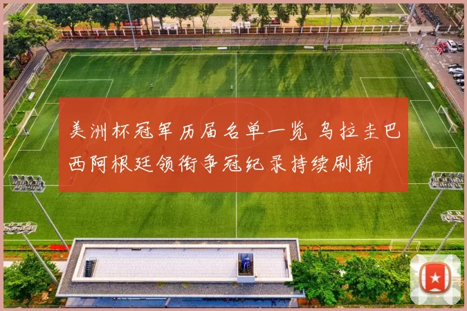 美洲杯冠军历届名单一览 乌拉圭巴西阿根廷领衔争冠纪录持续刷新