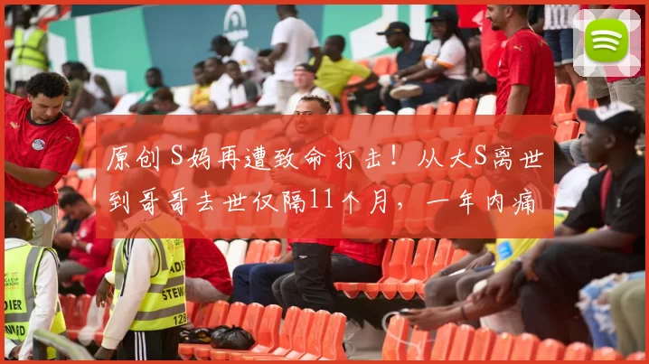 原创 S妈再遭致命打击！从大S离世到哥哥去世仅隔11个月，一年内痛失爱女和兄长，七旬老人接连遭遇致命打击，坚强外表下是破碎的心