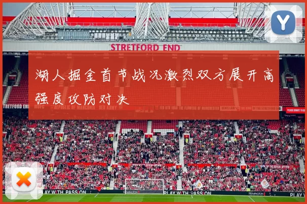 湖人掘金首节战况激烈双方展开高强度攻防对决