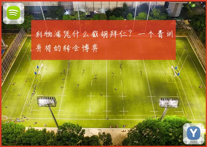 利物浦凭什么截胡拜仁？一个青训弃将的转会博弈