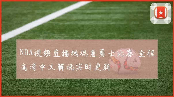NBA视频直播线观看勇士比赛 全程高清中文解说实时更新