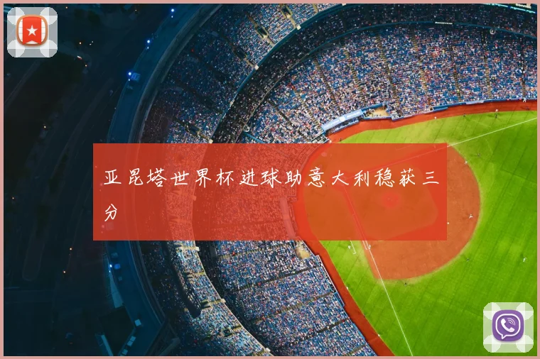 亚昆塔世界杯进球助意大利稳获三分