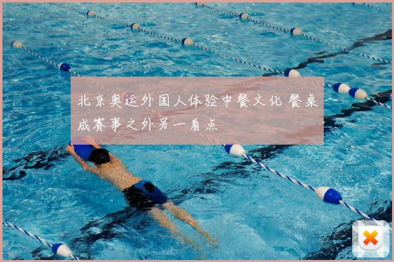 北京奥运外国人体验中餐文化 餐桌成赛事之外另一看点