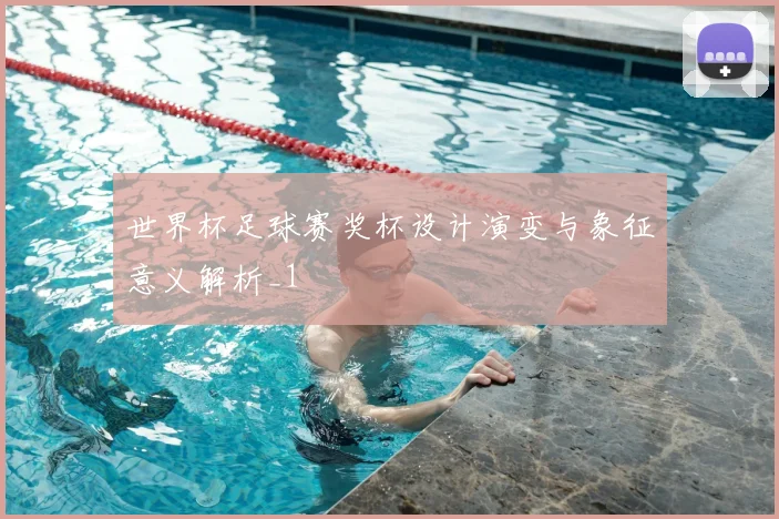 世界杯足球赛奖杯设计演变与象征意义解析_1