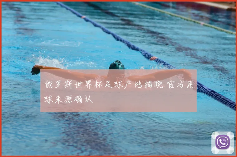 俄罗斯世界杯足球产地揭晓 官方用球来源确认