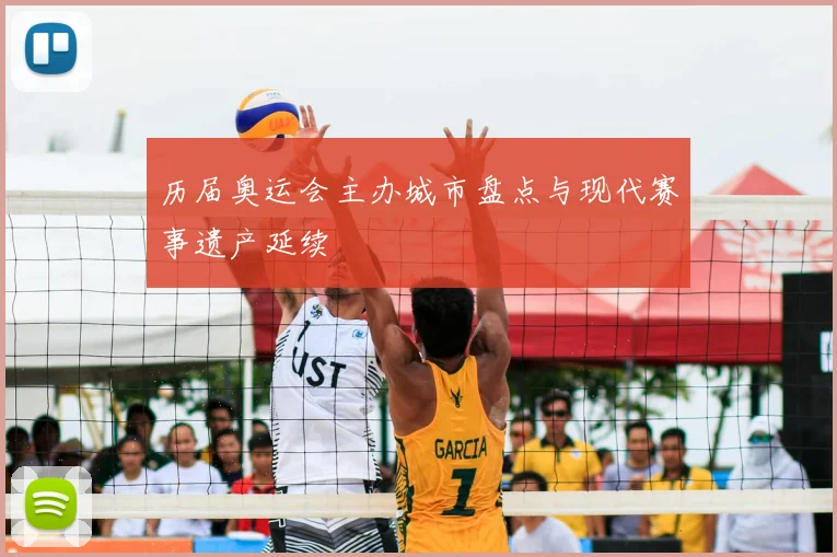 历届奥运会主办城市盘点与现代赛事遗产延续