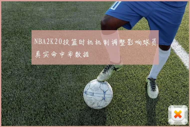 NBA2K20投篮时机机制调整影响球员真实命中率数据