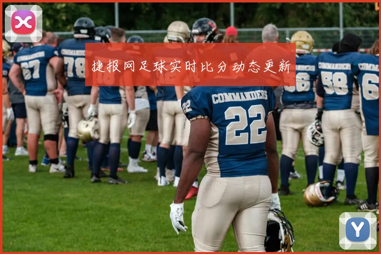 捷报网足球实时比分动态更新