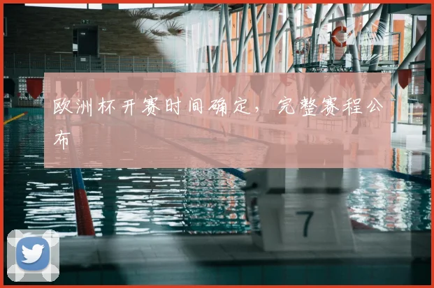 欧洲杯开赛时间确定,完整赛程公布