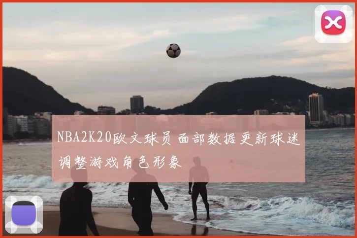NBA2K20欧文球员面部数据更新球迷调整游戏角色形象