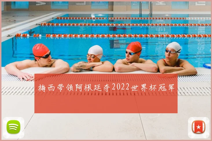 梅西带领阿根廷夺2022世界杯冠军