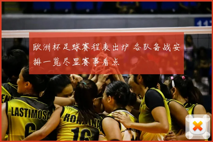 欧洲杯足球赛程表出炉 各队备战安排一览尽显赛事看点