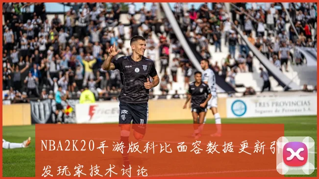 NBA2K20手游版科比面容数据更新引发玩家技术讨论