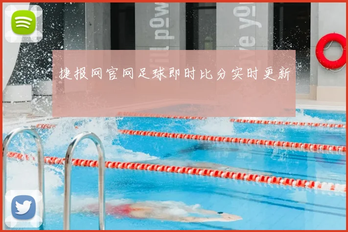 捷报网官网足球即时比分实时更新